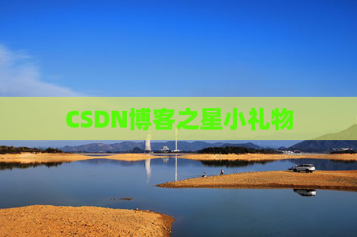 CSDN博客之星小礼物